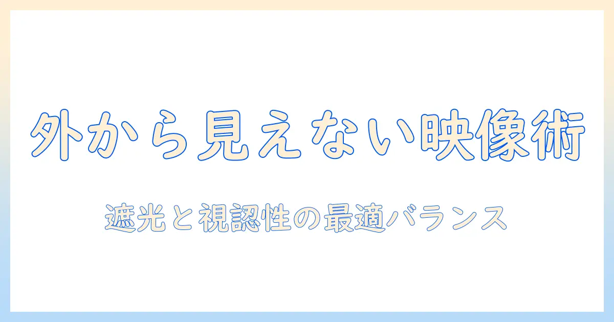 ロールカーテンでプロジェクター映像を外から見える状態にさせない方法と選び方