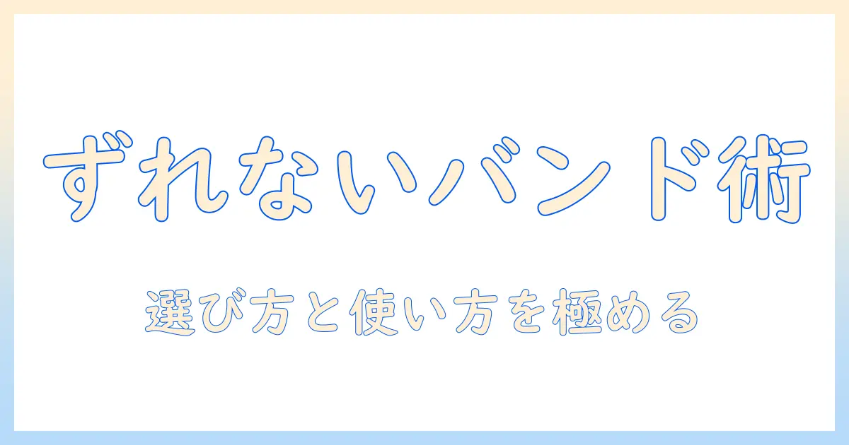 ウィッグのずれを防ぐずれないバンド徹底ガイド|選び方と使い方のコツ