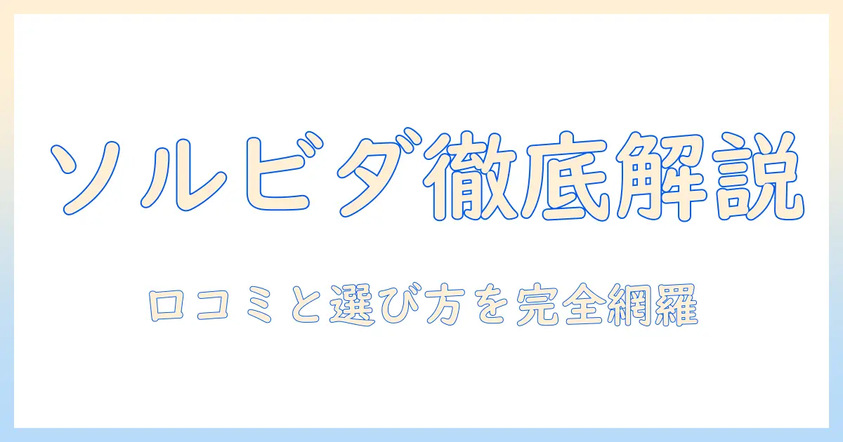 ドッグフード ソルビダ 口コミを徹底解説：選び方と実感レポート