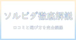 ドッグフード ソルビダ 口コミを徹底解説：選び方と実感レポート