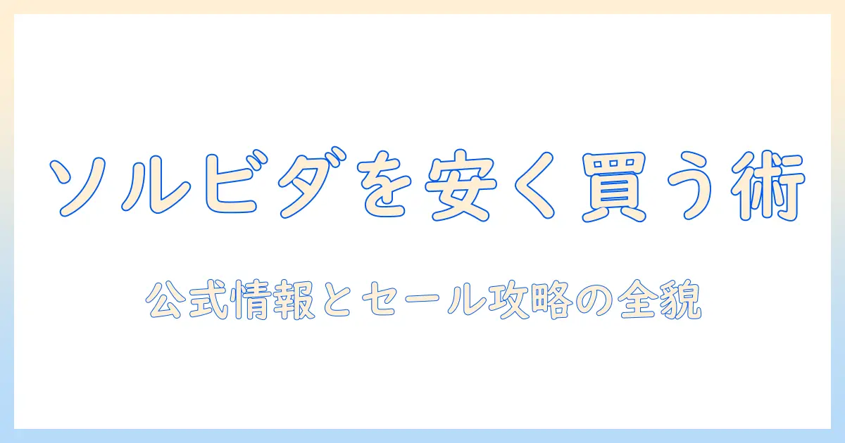 ドッグフード ソルビダを激安で手に入れる方法と選び方