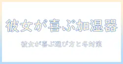 加湿器 プレゼント 彼女に喜ばれる選び方とおすすめランキング｜冬の乾燥対策にも最適