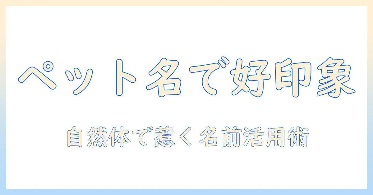 マッチングアプリ ペットの名前で好印象を作るプロフィール術