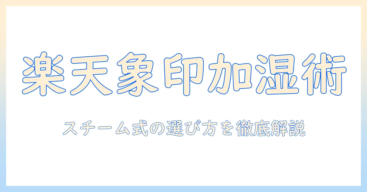 楽天で買える象印の加湿器・スチーム式の選び方とおすすめ