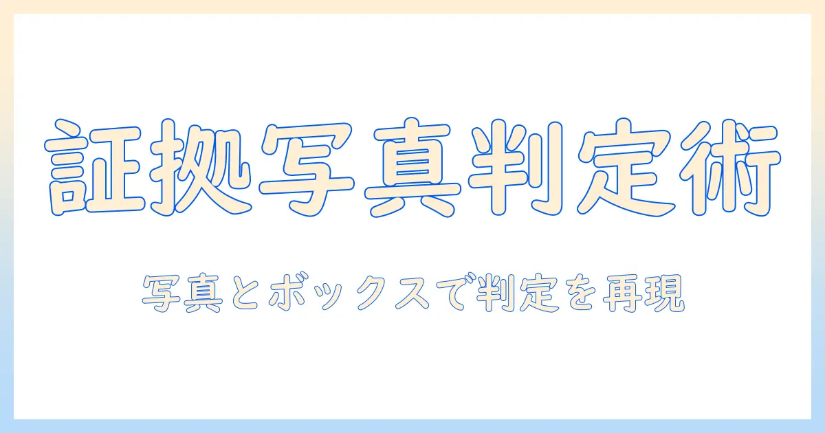証明のための写真とボックスのデータのみで判定する方法とは