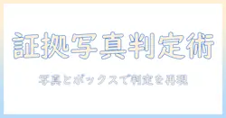 証明のための写真とボックスのデータのみで判定する方法とは