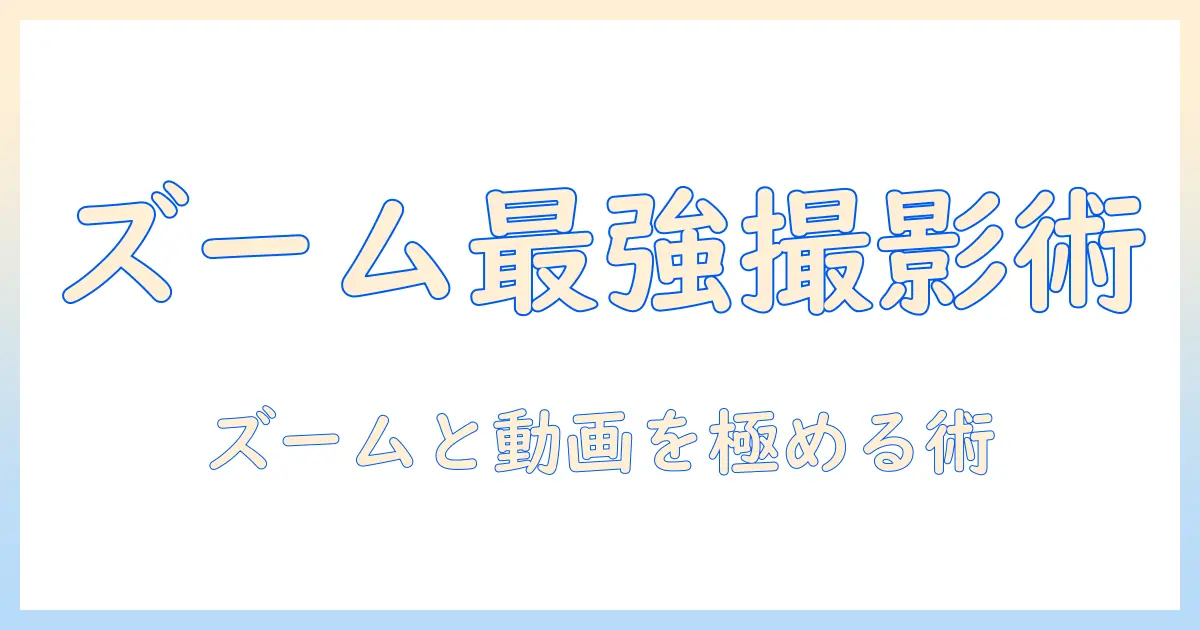 写真をもっと上手に撮る！ズーム機能と動画作成を支えるアプリ活用ガイド