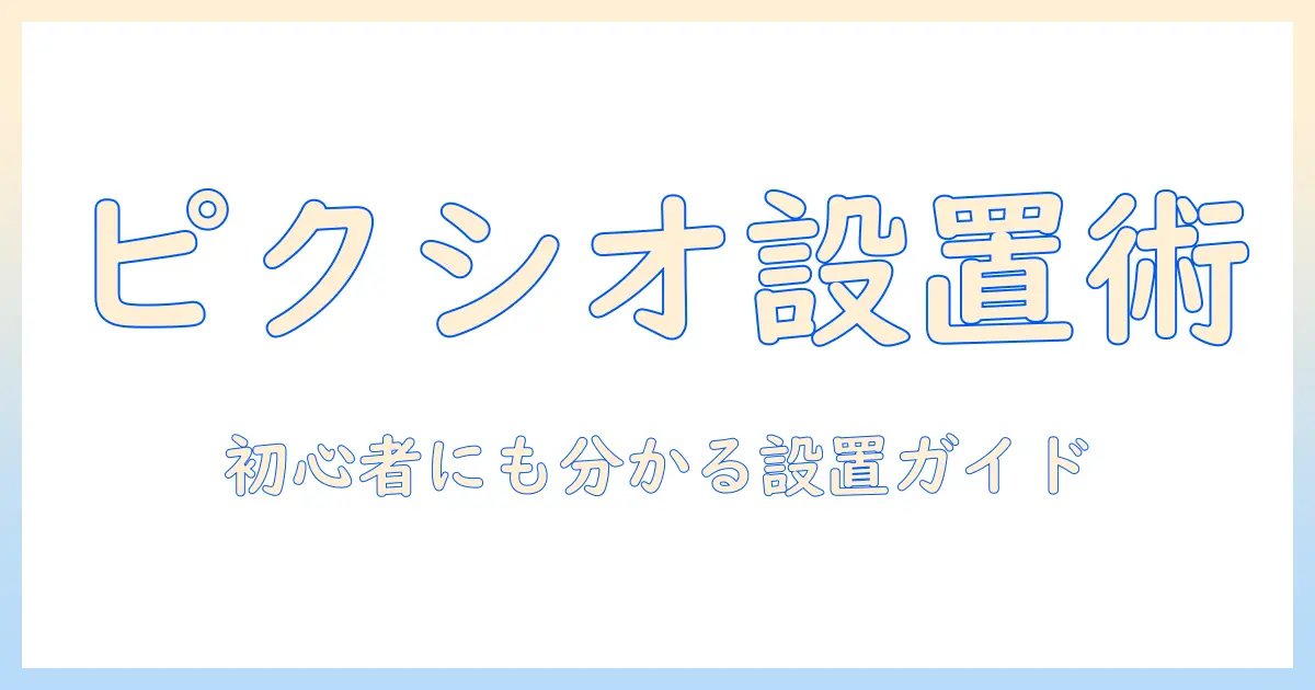 pixioのモニターアームの取り付け方を徹底解説｜初心者でも分かる設置手順とポイント