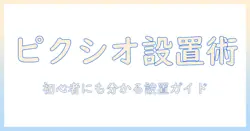 pixioのモニターアームの取り付け方を徹底解説|初心者でも分かる設置手順とポイント