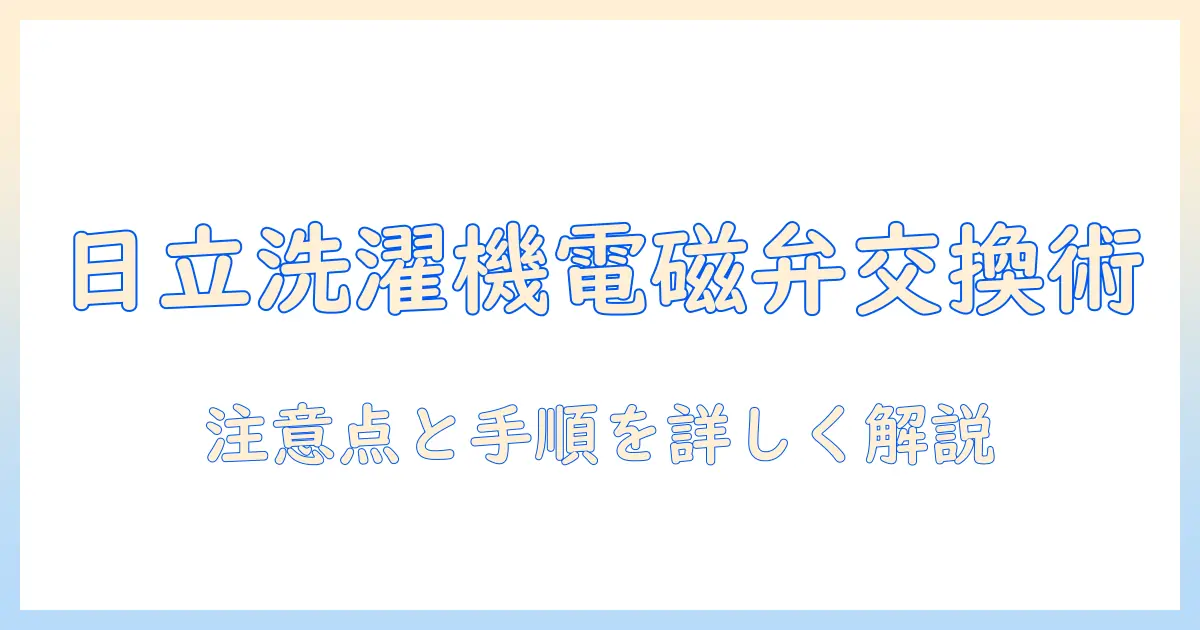 日立の洗濯機で電磁弁を交換する手順と注意点