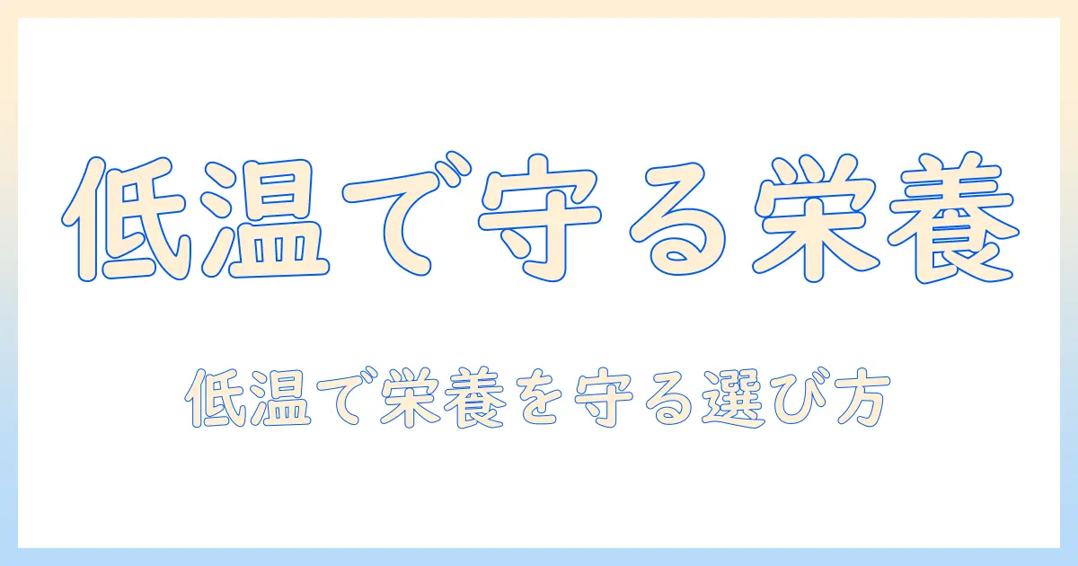 ドッグフードの低温製法を徹底解説：栄養を守る製法のメリットと選び方