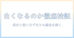 ユースキンのハンドクリームは白くなるのか？徹底解説と選び方ガイド