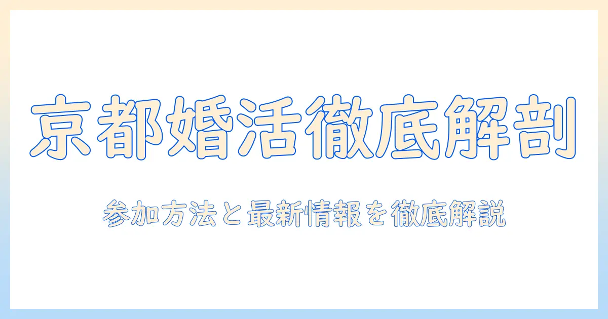 京都市主催の婚活を徹底解説|参加方法と最新情報をチェック