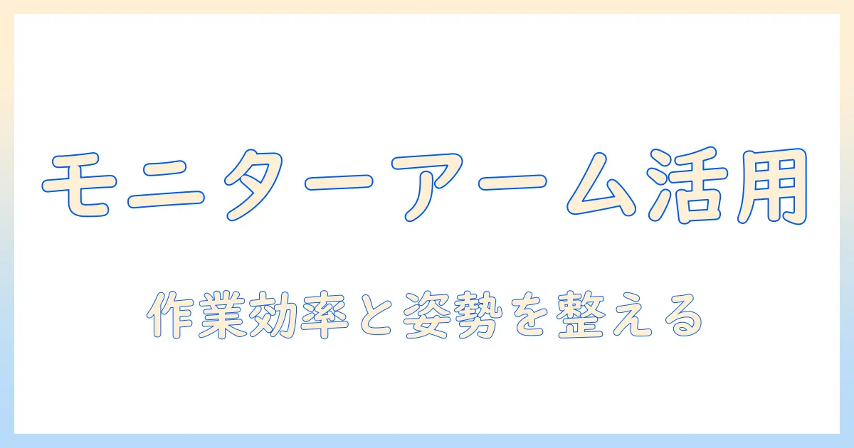 モニターアームはいるのか？デスク環境を整えるための選び方と活用術