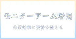 モニターアームはいるのか？デスク環境を整えるための選び方と活用術