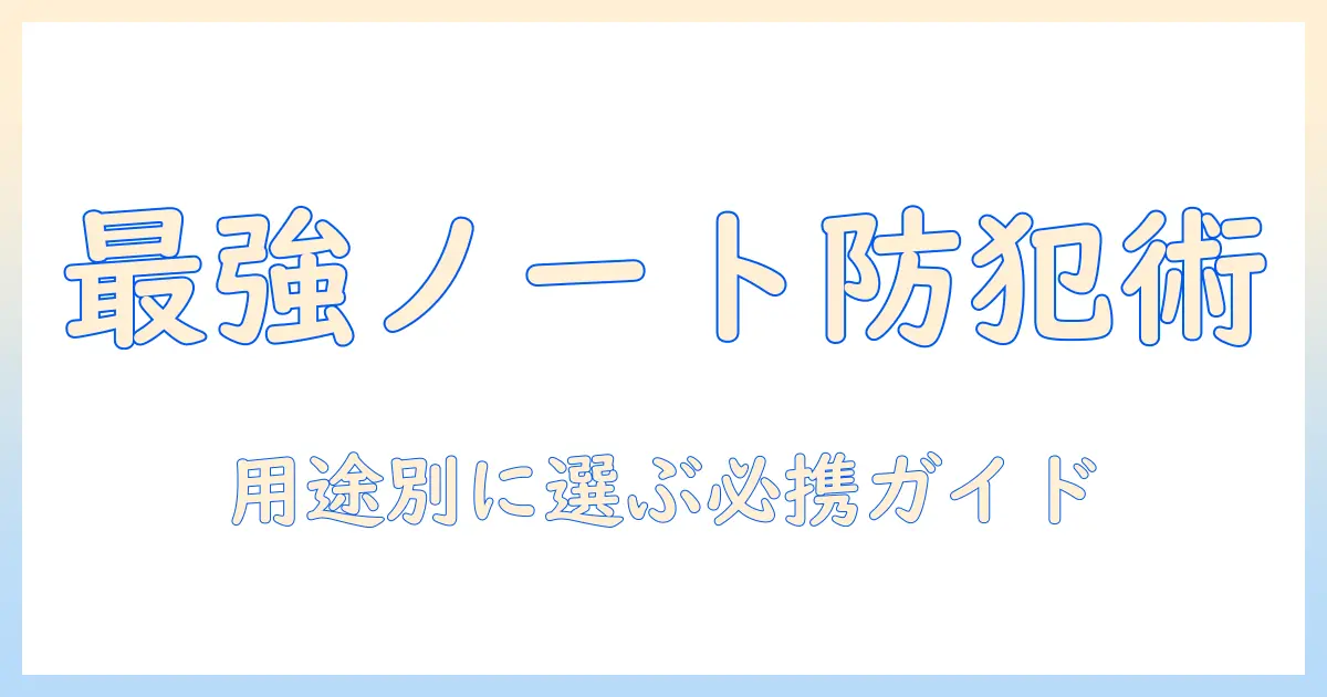 ノートパソコンのワイヤーロックの種類を徹底解説｜用途別の選び方とおすすめ