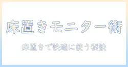 モニターアームを床置きで使う方法と選び方|床置き設置のメリット・デメリットを徹底解説