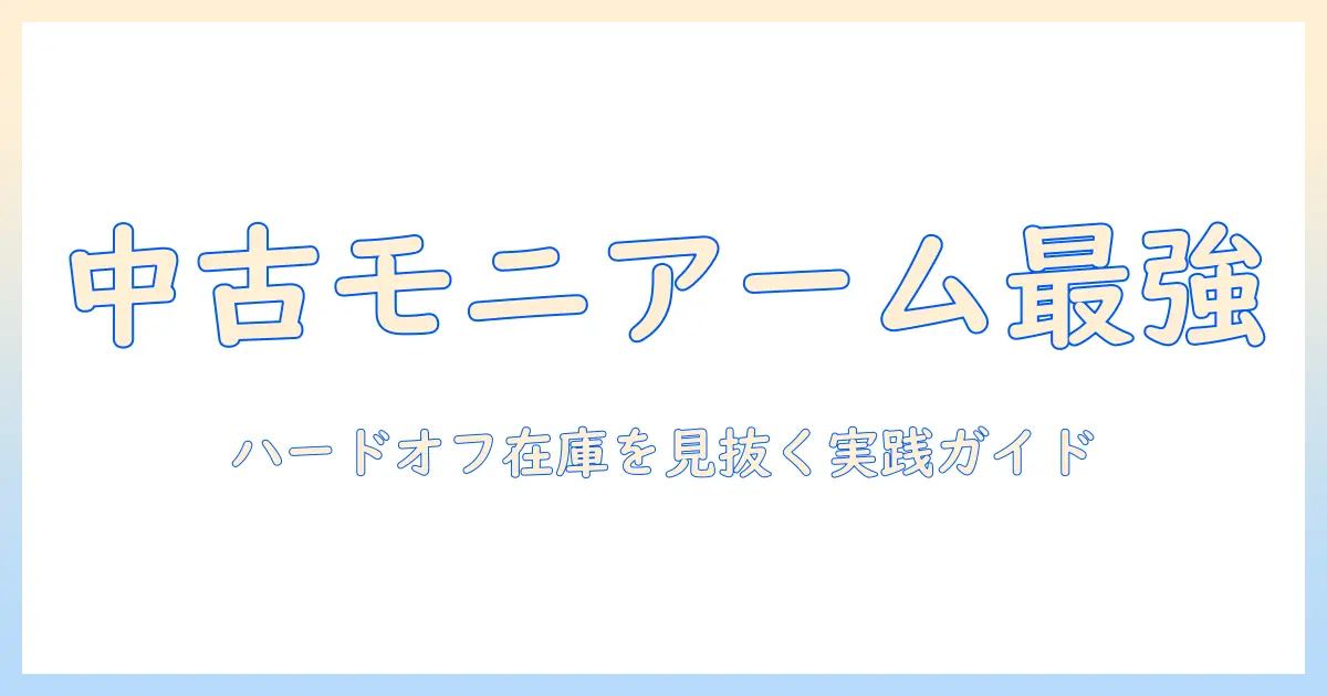 モニターアームの中古をハードオフで探す方法と選び方