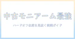 モニターアームの中古をハードオフで探す方法と選び方