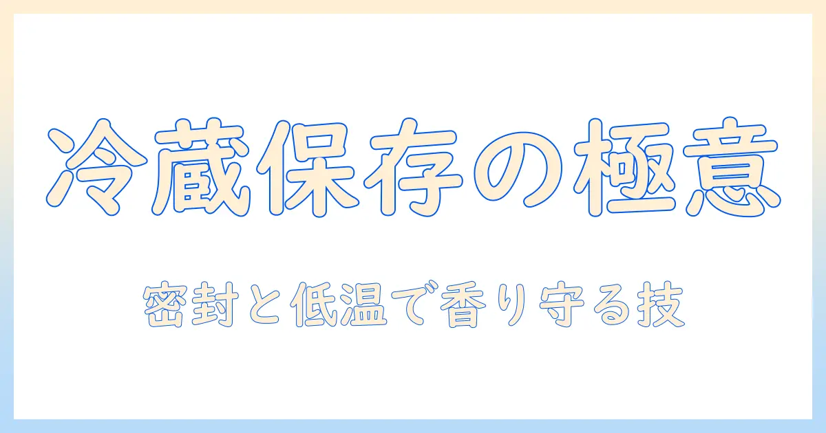 インスタント コーヒーを冷蔵庫で保存する日持ちの秘密と風味を守るコツ
