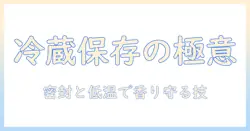 インスタント コーヒーを冷蔵庫で保存する日持ちの秘密と風味を守るコツ