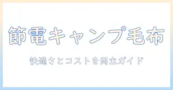 キャンプで使う電気毛布の消費電力を徹底解説：快適さと電力コストの両立ガイド