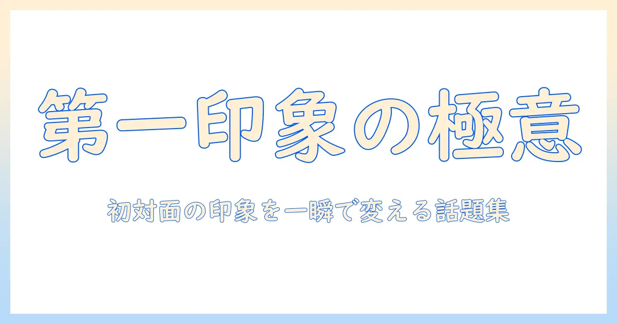 婚活で成功するファーストコールの何話すポイント：初対面で好印象をつくる話題選びと話し方