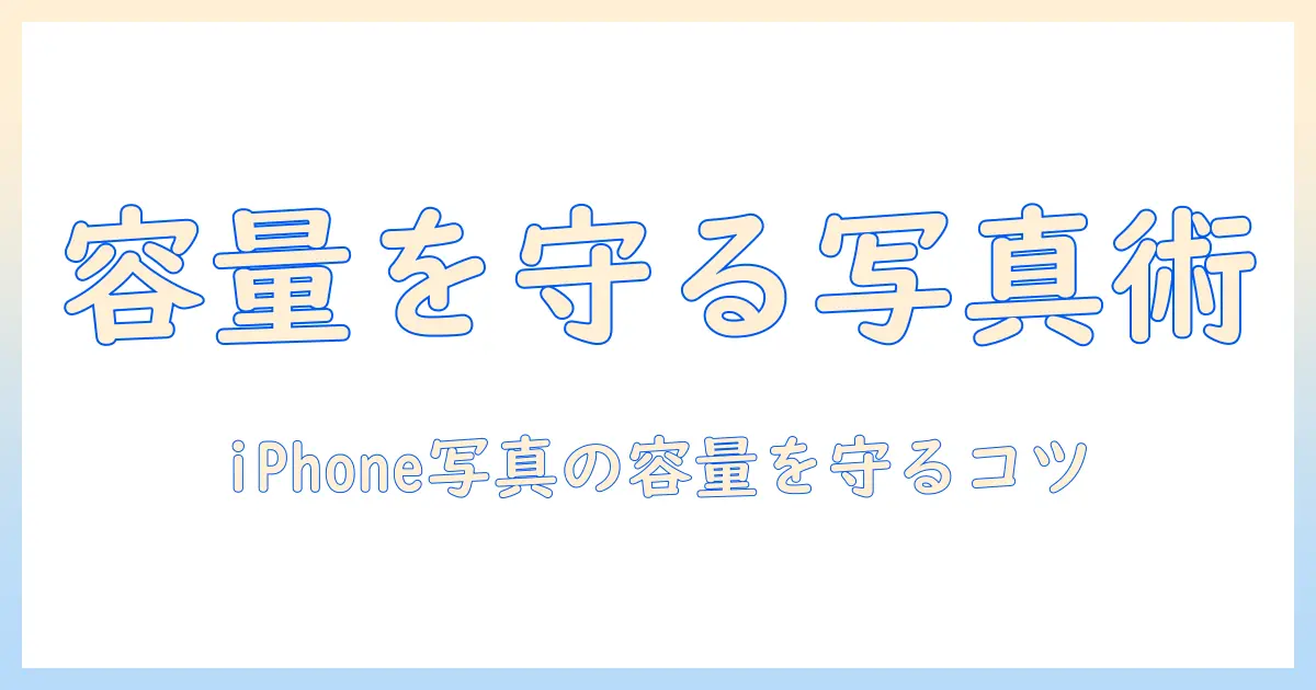 iphoneとiphone14での写真のクリーンアップ術｜写真を整理して容量を確保する方法