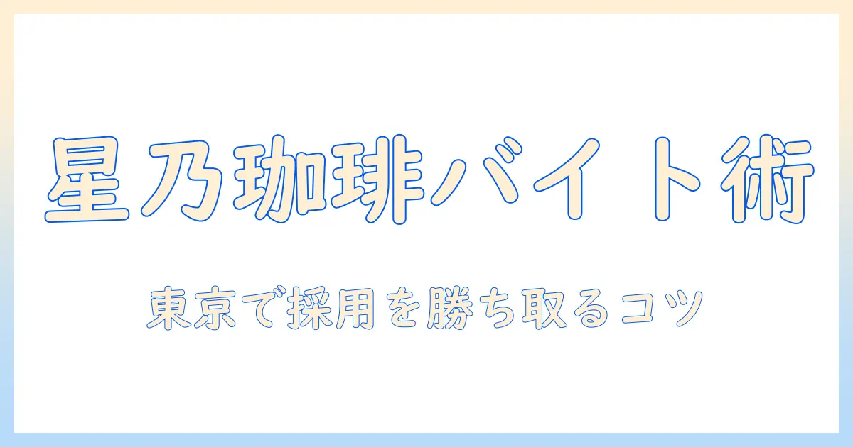 星乃 バイト 東京 珈琲 店で働くためのガイド：求人情報と応募のコツ