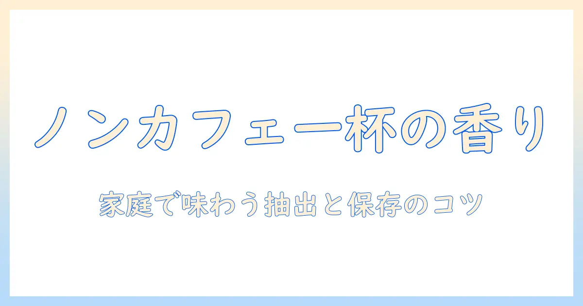 ノンカフェインのコーヒーをどうやって作るか解説|自宅で楽しむノンカフェインコーヒーの作り方