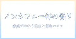 ノンカフェインのコーヒーをどうやって作るか解説｜自宅で楽しむノンカフェインコーヒーの作り方