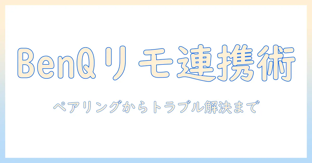 benqのプロジェクターのリモコンをペアリングする手順とトラブル解決ポイント