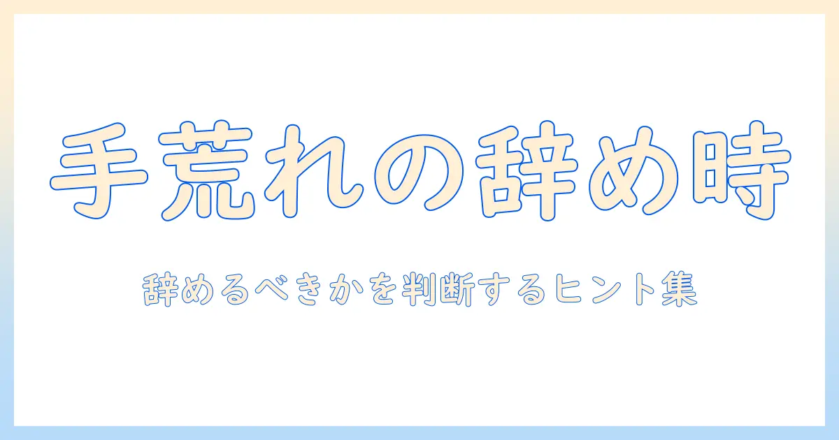 手荒れに悩むバイト経験者が辞めるべきか判断するための対策と情報