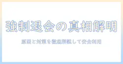 マッチングアプリの強制退会の理由を徹底解説：原因と対策を知って安全に利用する