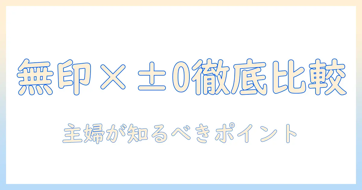 プラスマイナスゼロの掃除機を無印と比べて選ぶコツ — 主婦が知っておくべきポイント