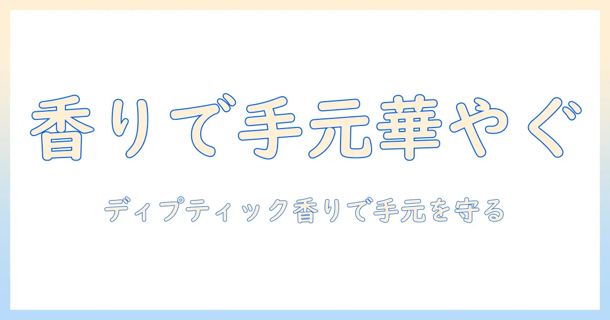 ディプティックオルフェオンとハンドクリームで香りを楽しむ手元ケア｜選び方とおすすめアイテム