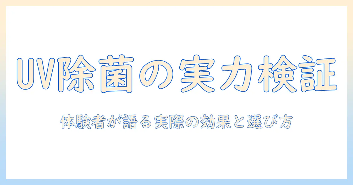 加湿器のuv除菌の効果を徹底検証:実際の効果と選び方を解説