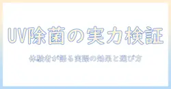 加湿器のuv除菌の効果を徹底検証：実際の効果と選び方を解説