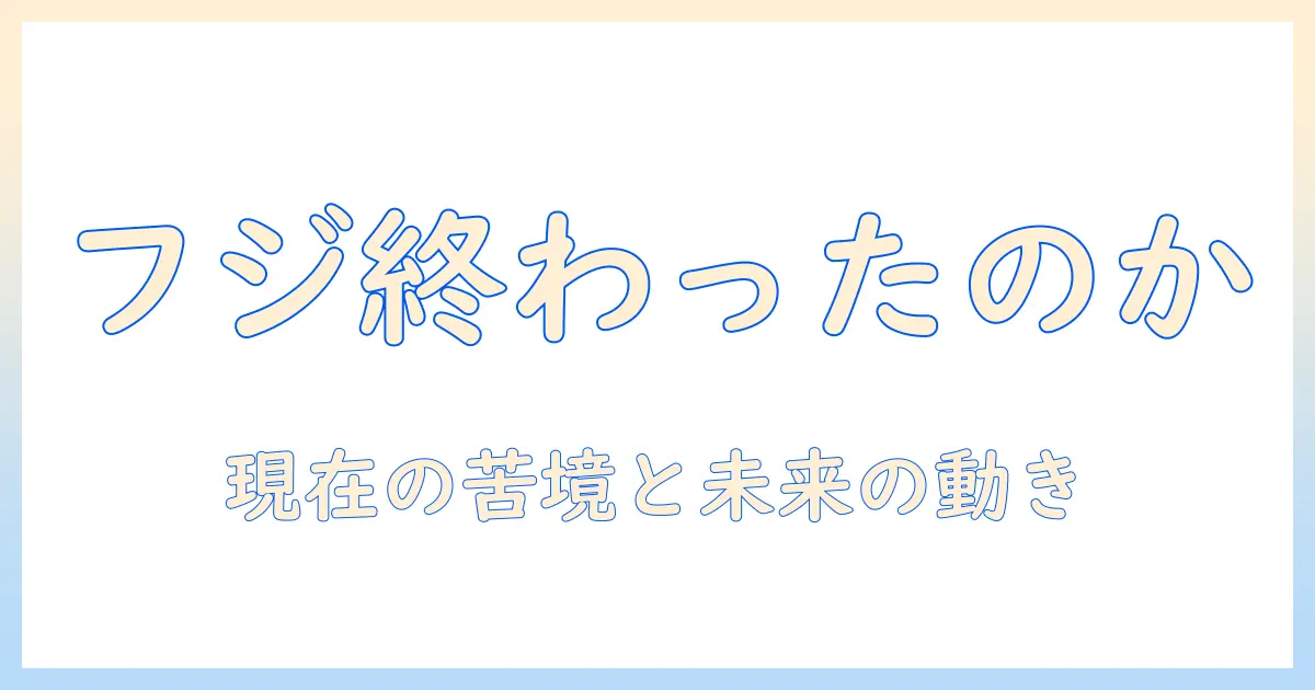 なぜフジはテレビでオワコンと言われるのか?理由と現状を徹底解説