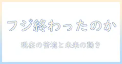なぜフジはテレビでオワコンと言われるのか？理由と現状を徹底解説