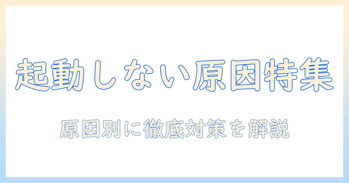 タブレットがつかない原因はなぜ？原因と対策をわかりやすく解説