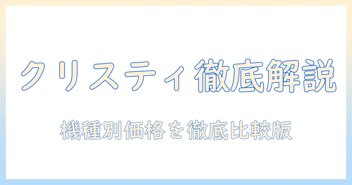 クリスティのプロジェクター価格を徹底解説：機種別の価格比較と選び方