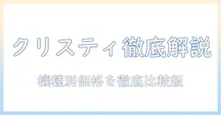 クリスティのプロジェクター価格を徹底解説：機種別の価格比較と選び方