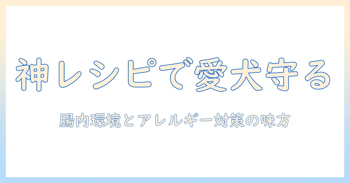 ドッグフードの神様が教えるワイルドレシピで愛犬の健康を守る