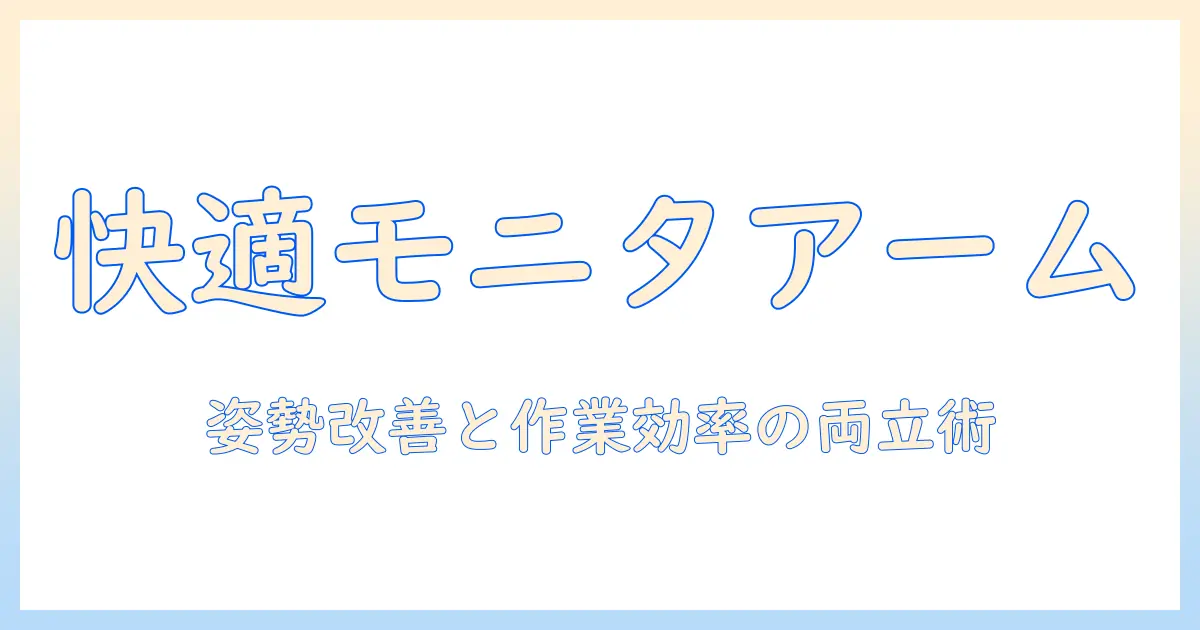 モニターアームの用途を徹底解説:オフィス作業を快適にする使い方と設置ポイント