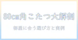 こたつテーブルの正方形80cmモデルを徹底解説｜部屋に合う選び方とおすすめポイント