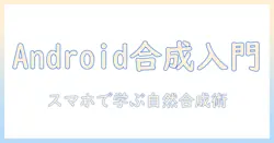 合成写真の作り方を android で学ぶ：初心者でも始められるスマホ写真編集の完全ガイド