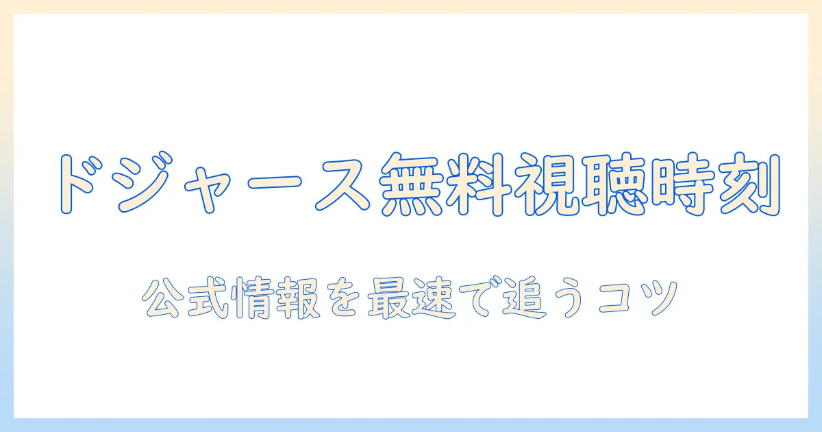 今日のドジャースの試合を無料でテレビ放送で視聴するには何時から?