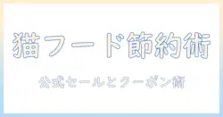 キャットフードをお得に買う方法|ディスカウント情報と節約術