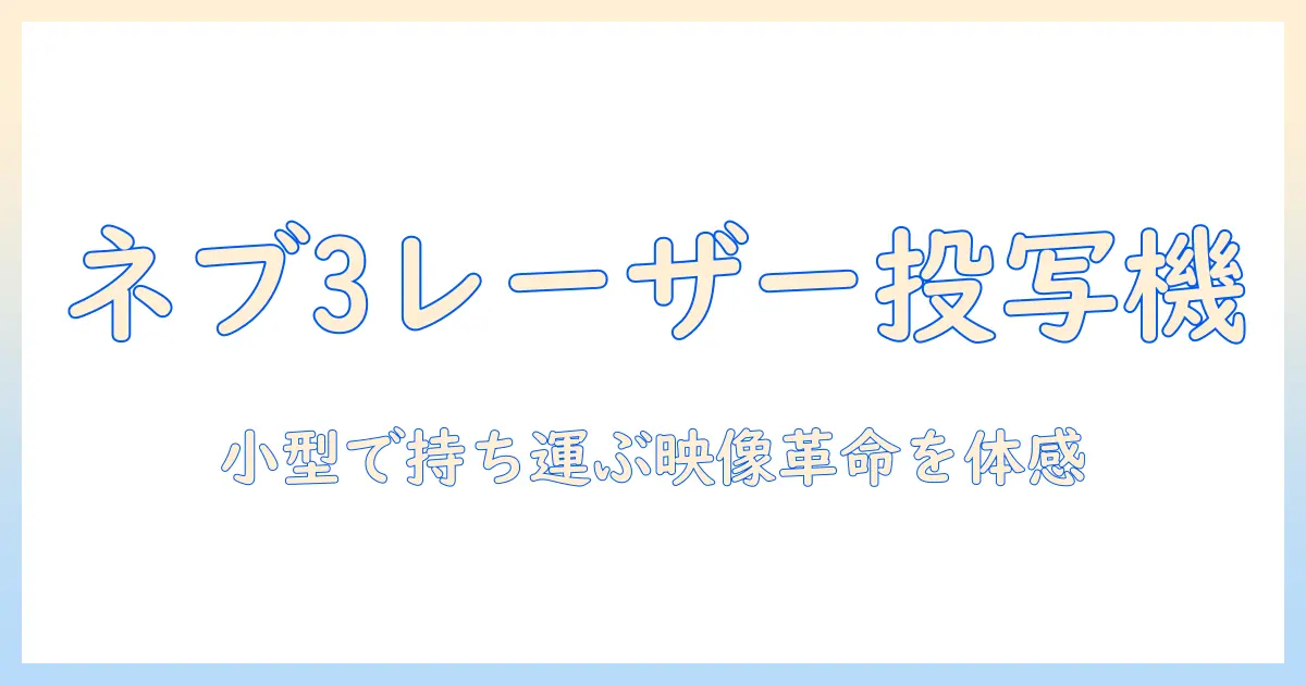 anker nebula capsule 3 laser モバイル プロジェクターとは？選び方と使い方